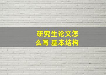 研究生论文怎么写 基本结构